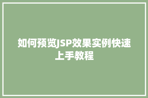 如何预览JSP效果实例快速上手教程