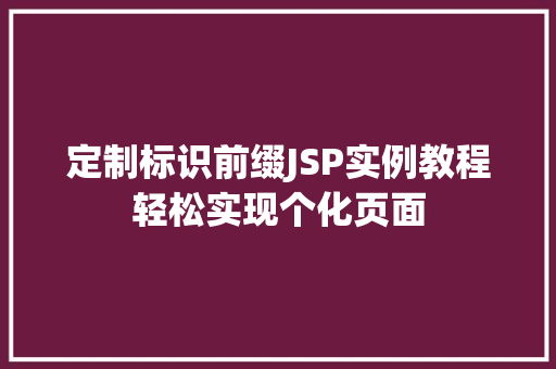 定制标识前缀JSP实例教程轻松实现个化页面
