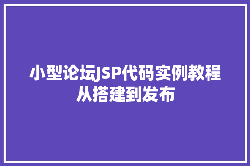 小型论坛JSP代码实例教程从搭建到发布