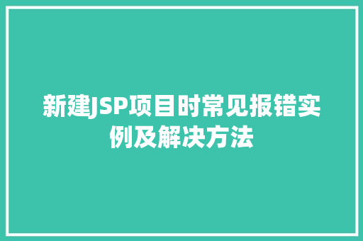 新建JSP项目时常见报错实例及解决方法