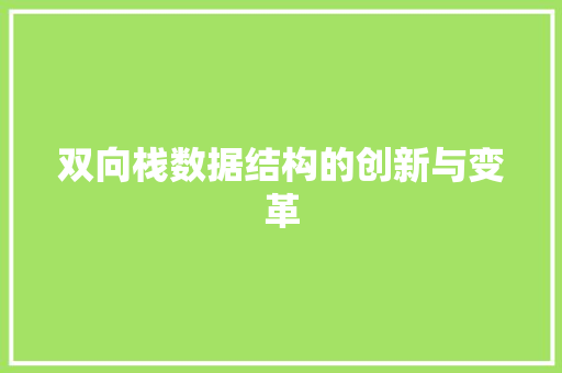 双向栈数据结构的创新与变革