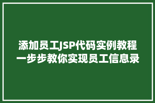 添加员工JSP代码实例教程一步步教你实现员工信息录入