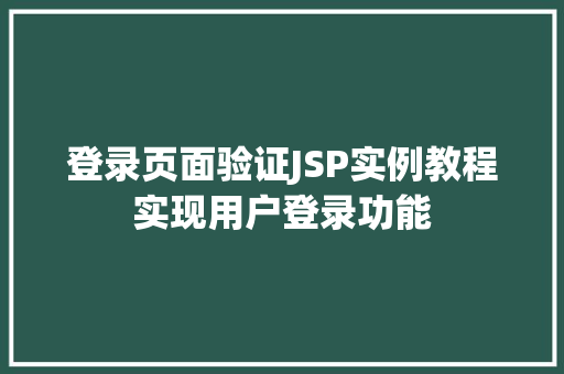 登录页面验证JSP实例教程实现用户登录功能