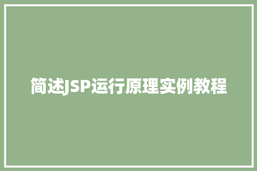 简述JSP运行原理实例教程