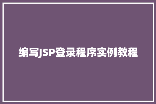 编写JSP登录程序实例教程