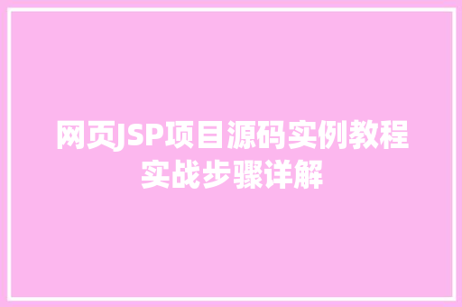 网页JSP项目源码实例教程实战步骤详解 第1张 网页JSP项目源码实例教程实战步骤详解 第1张