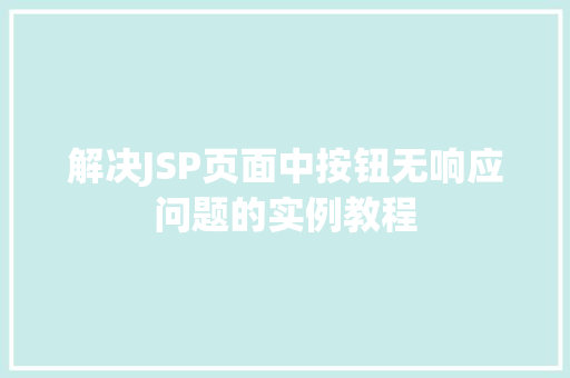 解决JSP页面中按钮无响应问题的实例教程