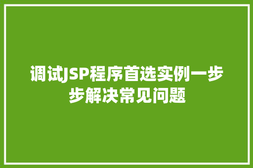调试JSP程序首选实例一步步解决常见问题