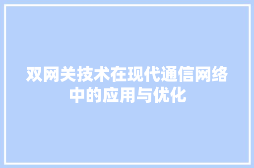 双网关技术在现代通信网络中的应用与优化