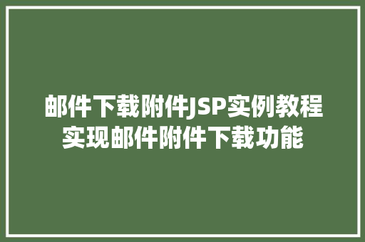 邮件下载附件JSP实例教程实现邮件附件下载功能