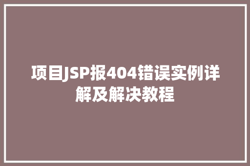 项目JSP报404错误实例详解及解决教程