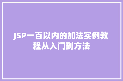JSP一百以内的加法实例教程从入门到方法