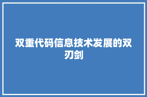 双重代码信息技术发展的双刃剑