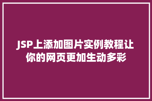 JSP上添加图片实例教程让你的网页更加生动多彩  第2张