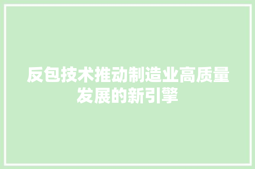 反包技术推动制造业高质量发展的新引擎