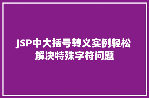 JSP中大括号转义实例轻松解决特殊字符问题