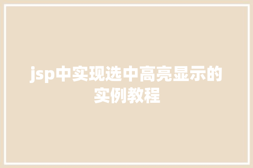 jsp中实现选中高亮显示的实例教程