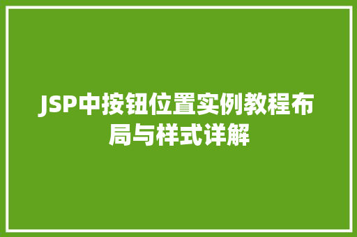 JSP中按钮位置实例教程布局与样式详解