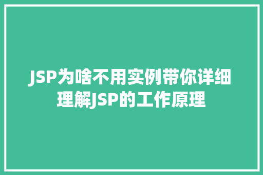 JSP为啥不用实例带你详细理解JSP的工作原理