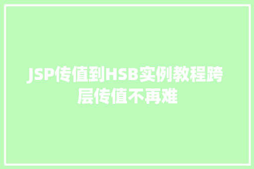 JSP传值到HSB实例教程跨层传值不再难