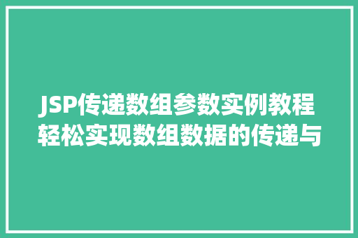 JSP传递数组参数实例教程轻松实现数组数据的传递与处理