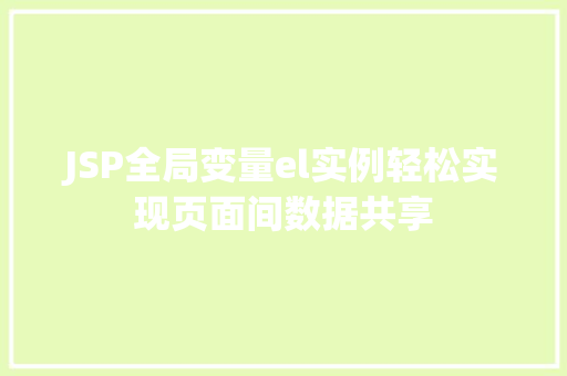 JSP全局变量el实例轻松实现页面间数据共享