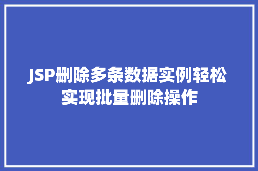 JSP删除多条数据实例轻松实现批量删除操作