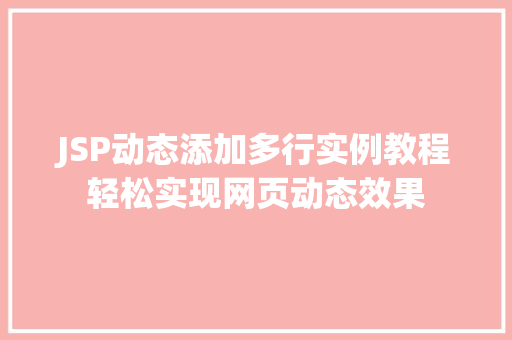 JSP动态添加多行实例教程轻松实现网页动态效果
