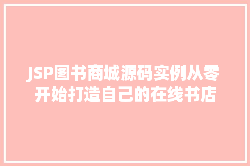 JSP图书商城源码实例从零开始打造自己的在线书店