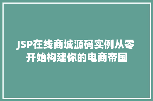 JSP在线商城源码实例从零开始构建你的电商帝国