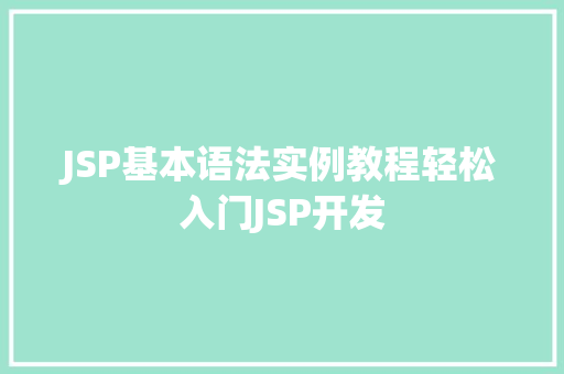 JSP基本语法实例教程轻松入门JSP开发