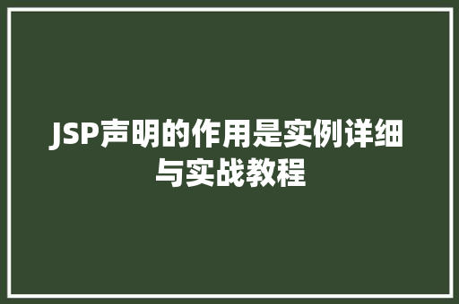 JSP声明的作用是实例详细与实战教程