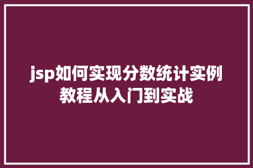 jsp如何实现分数统计实例教程从入门到实战