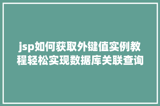 jsp如何获取外键值实例教程轻松实现数据库关联查询