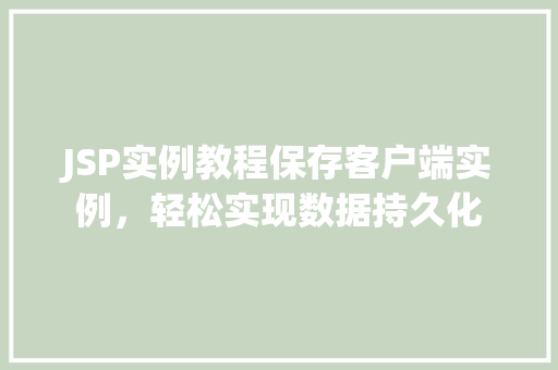 JSP实例教程保存客户端实例，轻松实现数据持久化