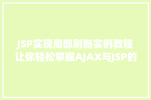 JSP实现局部刷新实例教程让你轻松掌握AJAX与JSP的结合方法