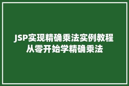 JSP实现精确乘法实例教程从零开始学精确乘法