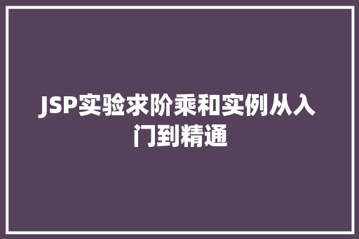 JSP实验求阶乘和实例从入门到精通