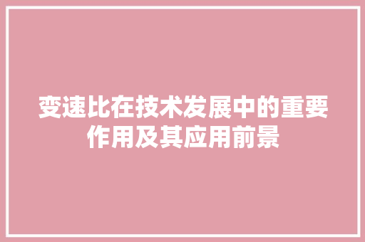 变速比在技术发展中的重要作用及其应用前景