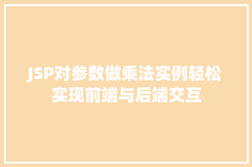 JSP对参数做乘法实例轻松实现前端与后端交互