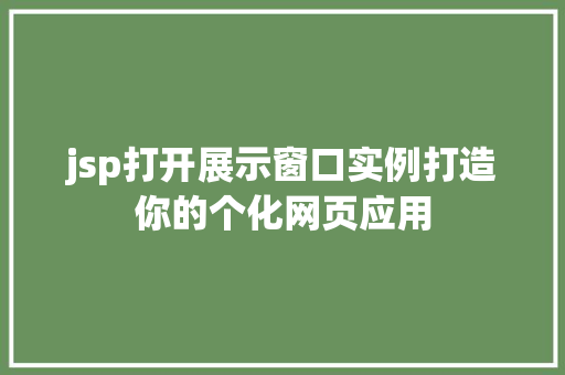 jsp打开展示窗口实例打造你的个化网页应用