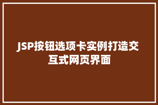 JSP按钮选项卡实例打造交互式网页界面