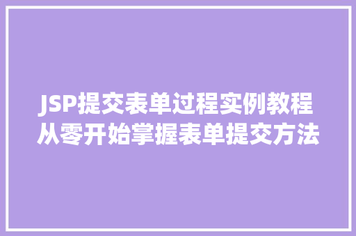 JSP提交表单过程实例教程从零开始掌握表单提交方法