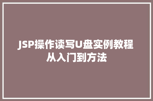 JSP操作读写U盘实例教程从入门到方法