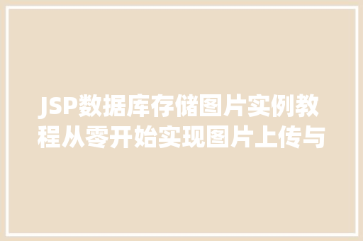 JSP数据库存储图片实例教程从零开始实现图片上传与展示