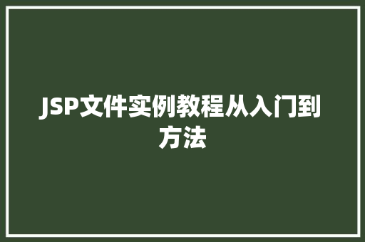 JSP文件实例教程从入门到方法