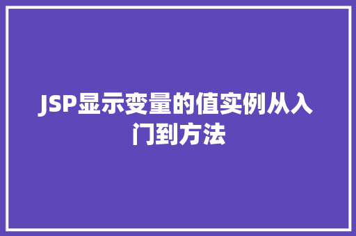 JSP显示变量的值实例从入门到方法