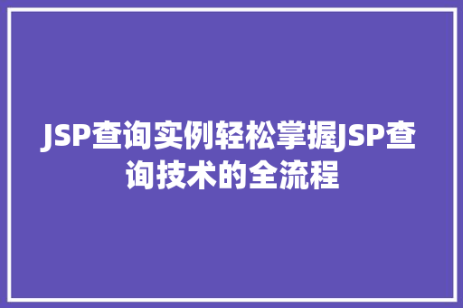 JSP查询实例轻松掌握JSP查询技术的全流程