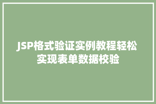 JSP格式验证实例教程轻松实现表单数据校验