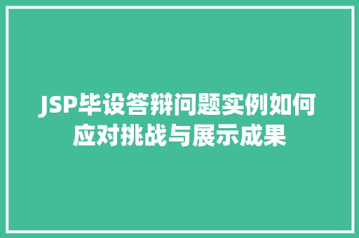 JSP毕设答辩问题实例如何应对挑战与展示成果
